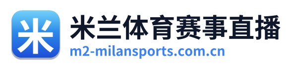 米兰体育赛事直播